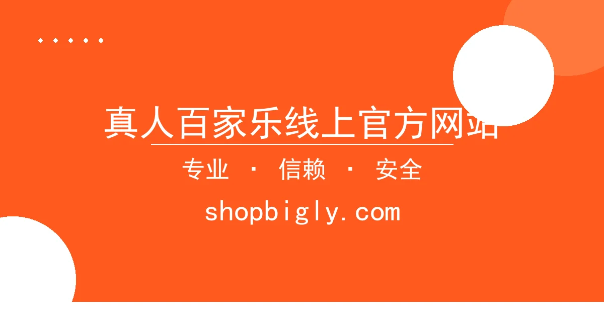 真人百家乐线上官方网站 - 真人百家乐线上官方网站：玩家热议新游发布与技术亮点 配图1
