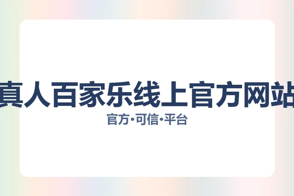真人百家乐线上官方网站 图片
